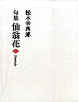 仙翁花 : 句集