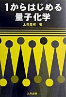 1からはじめる量子化学