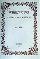 有機化学の学校 : 初学者のための化学入門対話