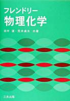 フレンドリー物理化学