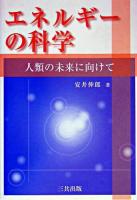 エネルギーの科学 : 人類の未来に向けて