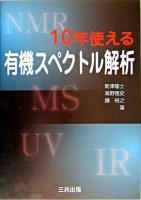 10年使える有機スペクトル解析