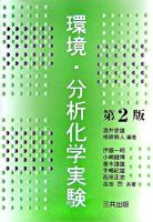 環境・分析化学実験 第2版.