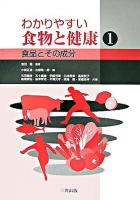 わかりやすい食物と健康 1