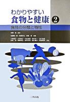 わかりやすい食物と健康 2