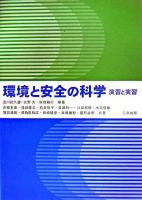 環境と安全の科学 : 演習と実習