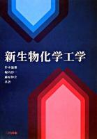 新生物化学工学