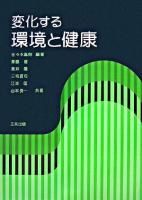 変化する環境と健康
