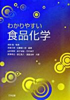 わかりやすい食品化学