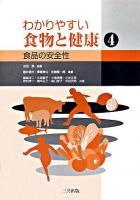 食品の安全性 : わかりやすい食物と健康 4