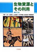 生物資源とその利用 第3版.