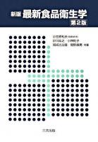 最新食品衛生学 新版, 第2版.