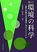 環境の科学 : 人間の活動は自然環境に何をもたらすか 新訂版