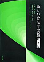 新しい食品学実験 第2版