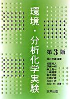 環境・分析化学実験 第3版.