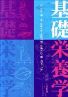 基礎栄養学 第2版.