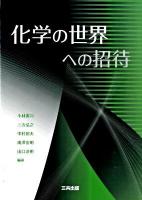 化学の世界への招待 第2刷