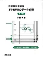 パソコンによるFT-NMRのデータ処理 第2版.