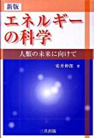 エネルギーの科学 : 人類の未来に向けて 新版.