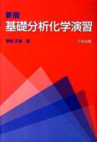 基礎分析化学演習 新版.