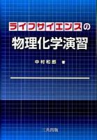 ライフサイエンスの物理化学演習