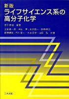 ライフサイエンス系の高分子化学 新版.