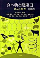 食べ物と健康 2 第2版