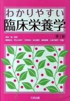 わかりやすい臨床栄養学 第2版.