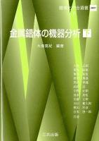 金属錯体の機器分析 下 ＜錯体化学会選書 7＞