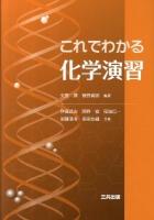 これでわかる化学演習