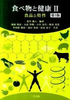 食べ物と健康 2 第3版
