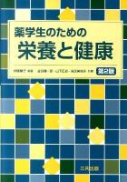 薬学生のための栄養と健康 第2版