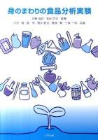 身のまわりの食品分析実験