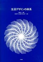 生活デザインの体系