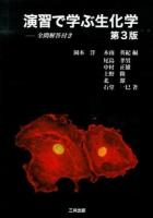 演習で学ぶ生化学 : 全問解答付き 第3版.