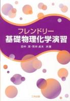 フレンドリー基礎物理化学演習