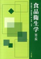 食品衛生学 第3版.