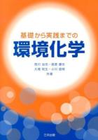 基礎から実践までの環境化学