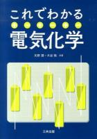 これでわかる電気化学
