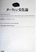 ダーウィン文化論 : 科学としてのミーム