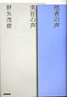 他者の声実在の声