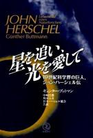 星を追い、光を愛して : 19世紀科学界の巨人、ジョン・ハーシェル伝