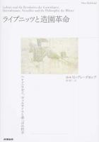 ライプニッツと造園革命