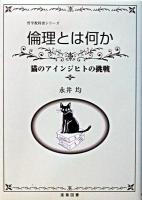 倫理とは何か : 猫のアインジヒトの挑戦 ＜哲学教科書シリーズ＞
