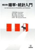 横浜発確率・統計入門