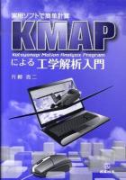 KMAPによる工学解析入門 : 実用ソフトで簡単計算