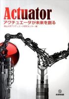 アクチュエータが未来を創る