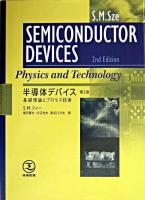 半導体デバイス : 基礎理論とプロセス技術 第2版.
