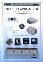 電子デバイスの基礎と応用