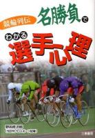 名勝負でわかる選手心理 : 競輪列伝 ＜サンケイブックス  Sankei Books＞